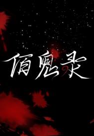 横冲直撞好莱坞