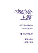 双性hnp