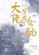 齐天大圣孙悟空 六木老仙