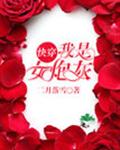 炮灰美人就该被疯批疼爱