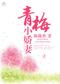 装睡的妹妹任我玩