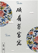 奋斗俏甜妻
