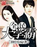 我的夫君权倾朝野