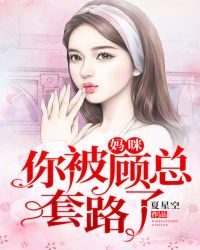 穆总的天价小新娘在线观看