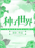 田园日记6在线观看中文