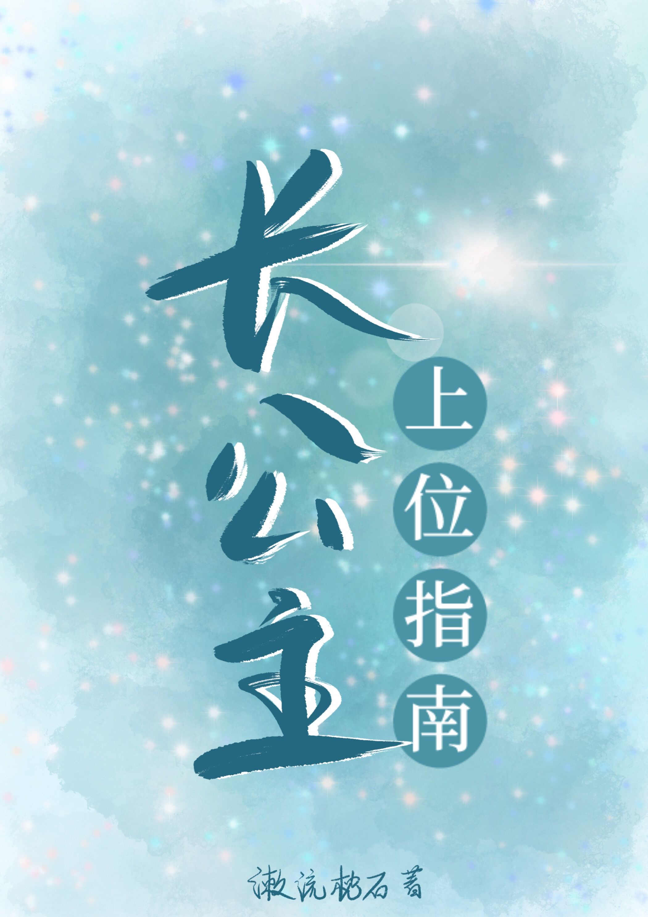 谢齐人家