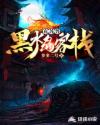 钢铁魔女5魔女的救援