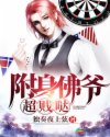 宝莲灯之推倒三圣母