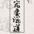 守山匠txt下载