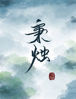 猎户家的童养媳