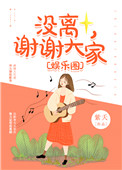 韩国主播钟淑未删减