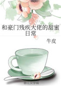 小家碧玉公主夜未眠