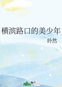 半夜我熟练扒下麻麻的内裤