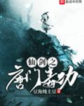 无敌剑域最新章节