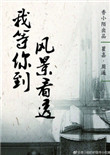 一路向西免费看