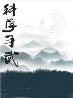 恶魔的游戏场