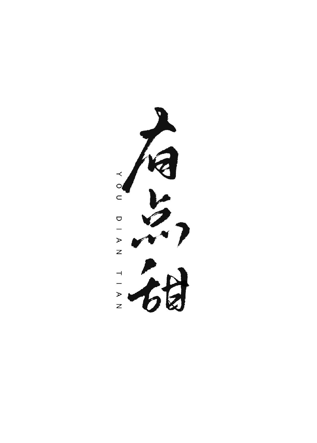 针锋对决原炀做了八次