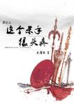 已越雷池 叶落无心