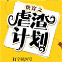 段嘉许把桑稚做哭writeas