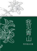 前辈让我们尽情的相爱吧接档