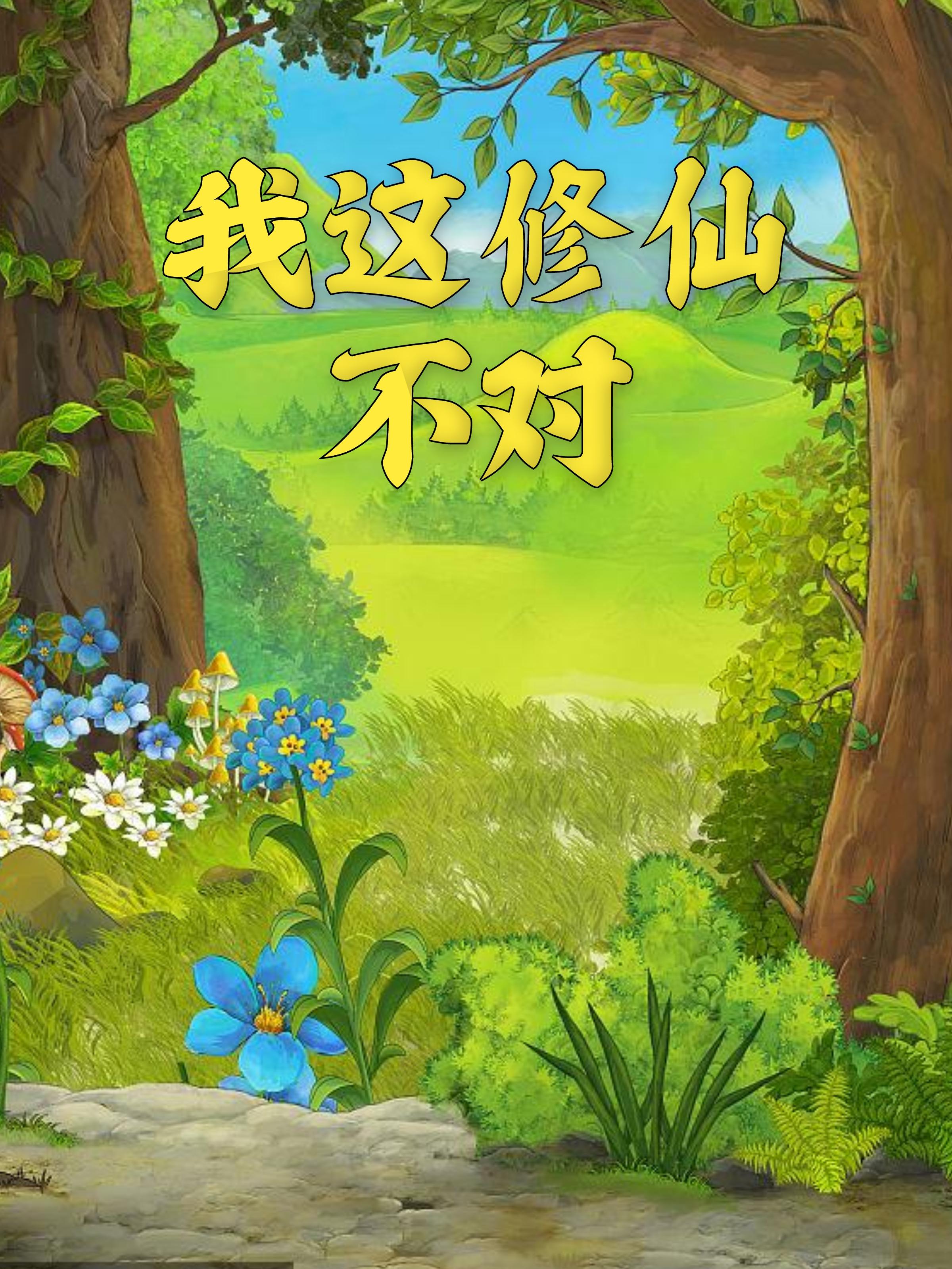 我尝尝你的草莓