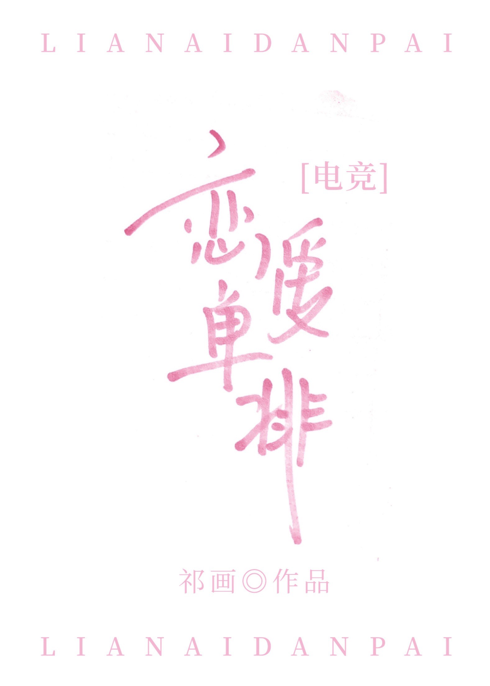 早就想在学校要你了