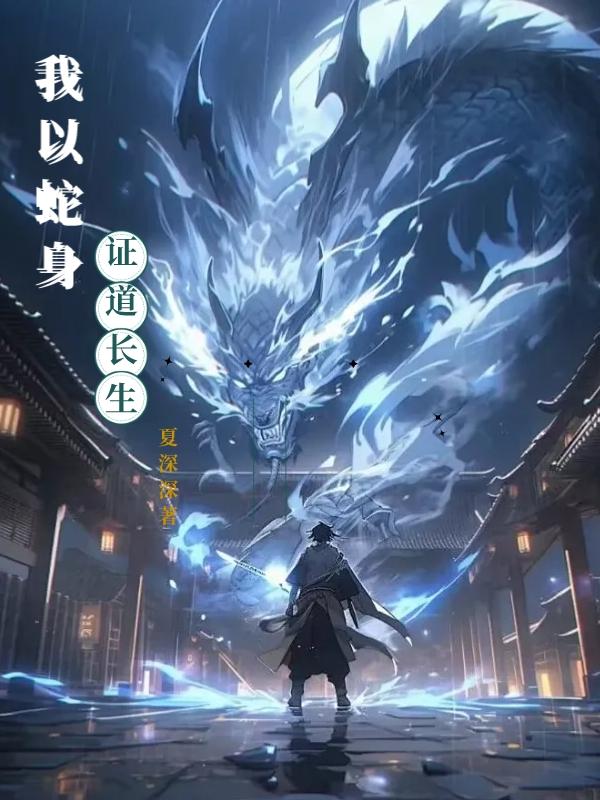 水蛇图片