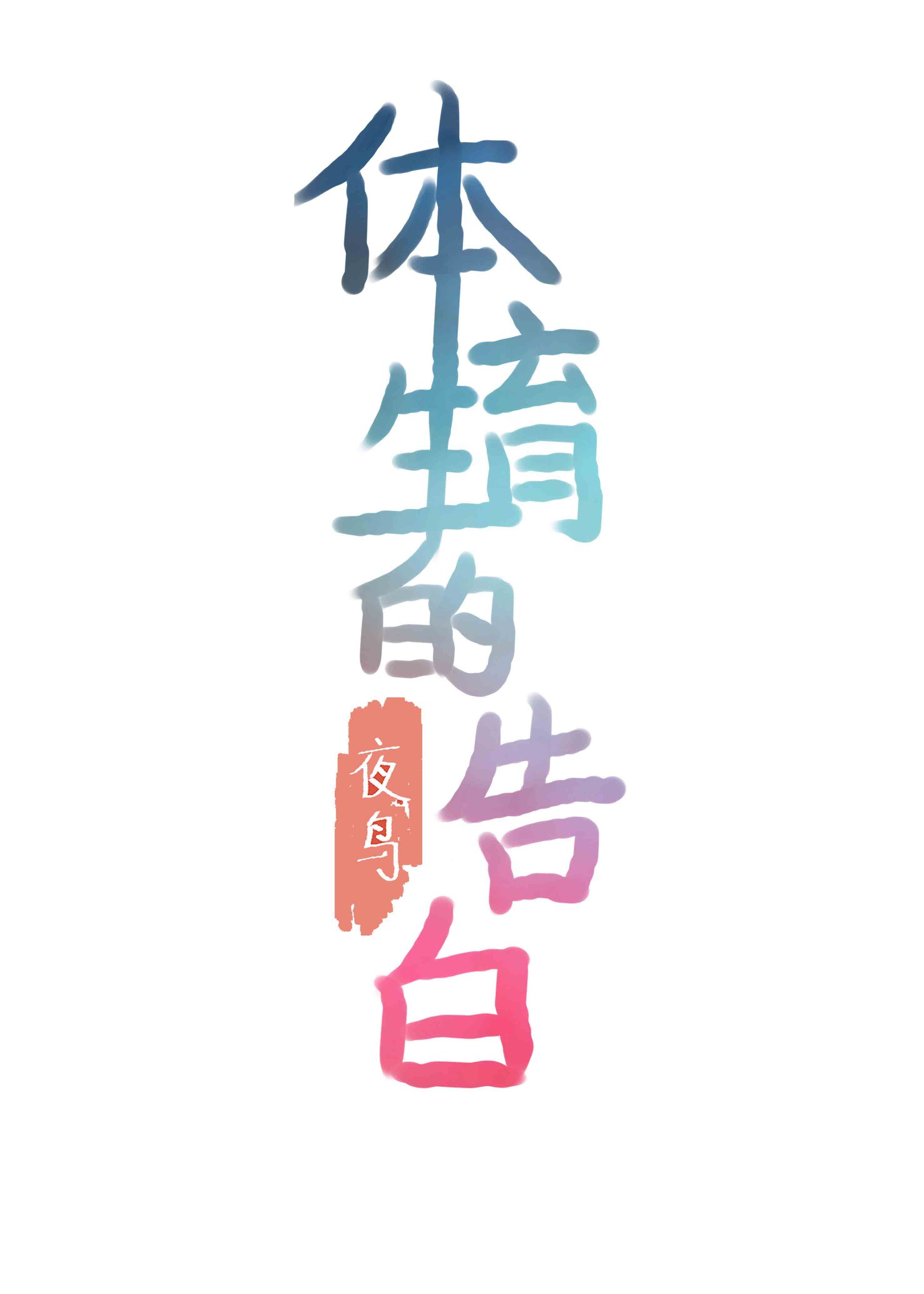 深夜做爰性大片很黄很色视频