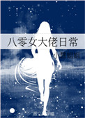 难缠小爱妾阿潼小说