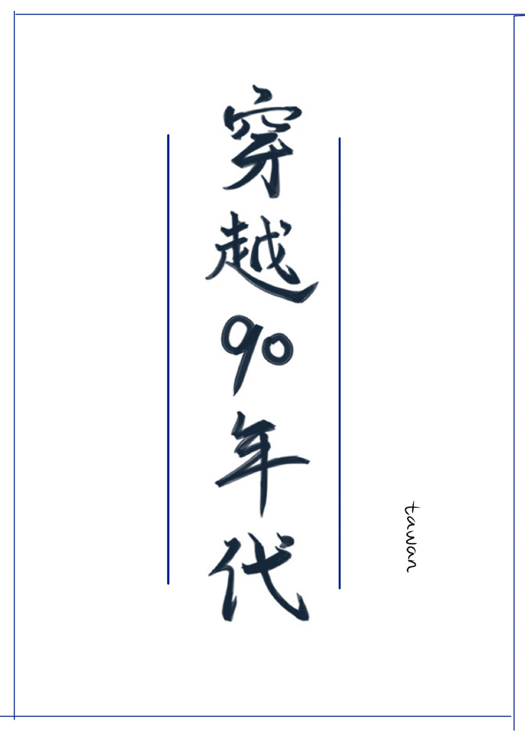 隋末之真龙系统