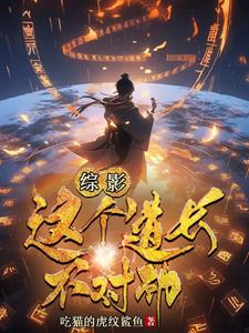 穿越成反派要如何活命