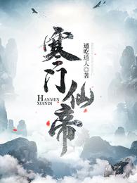 逆天仙尊 杜灿