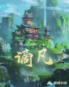 郎心如铁在线播放