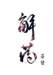 绝世千金演员表