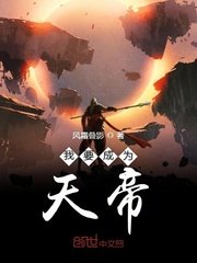 神印王座第一季在线播放