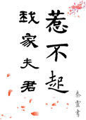 屋檐下po小花喵