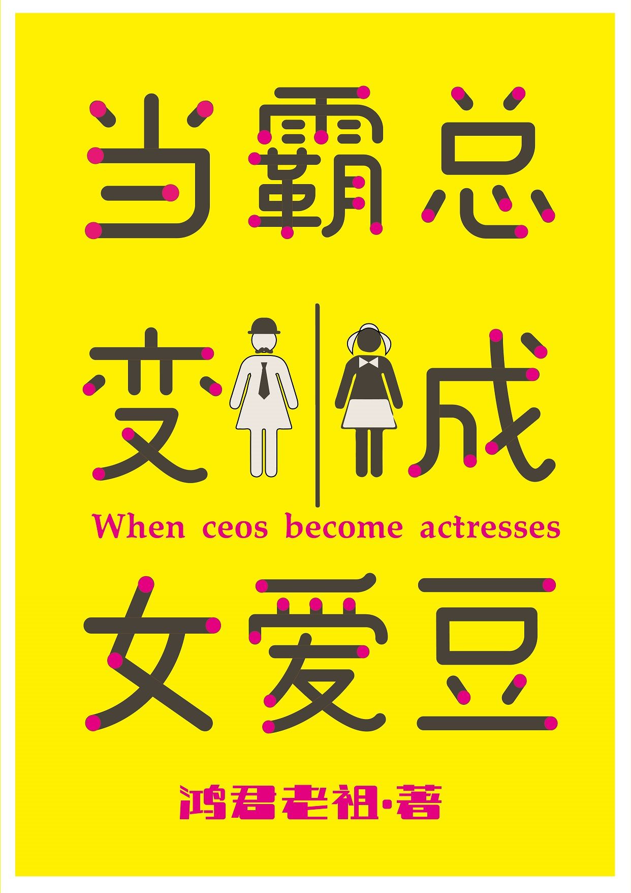 互换人生
