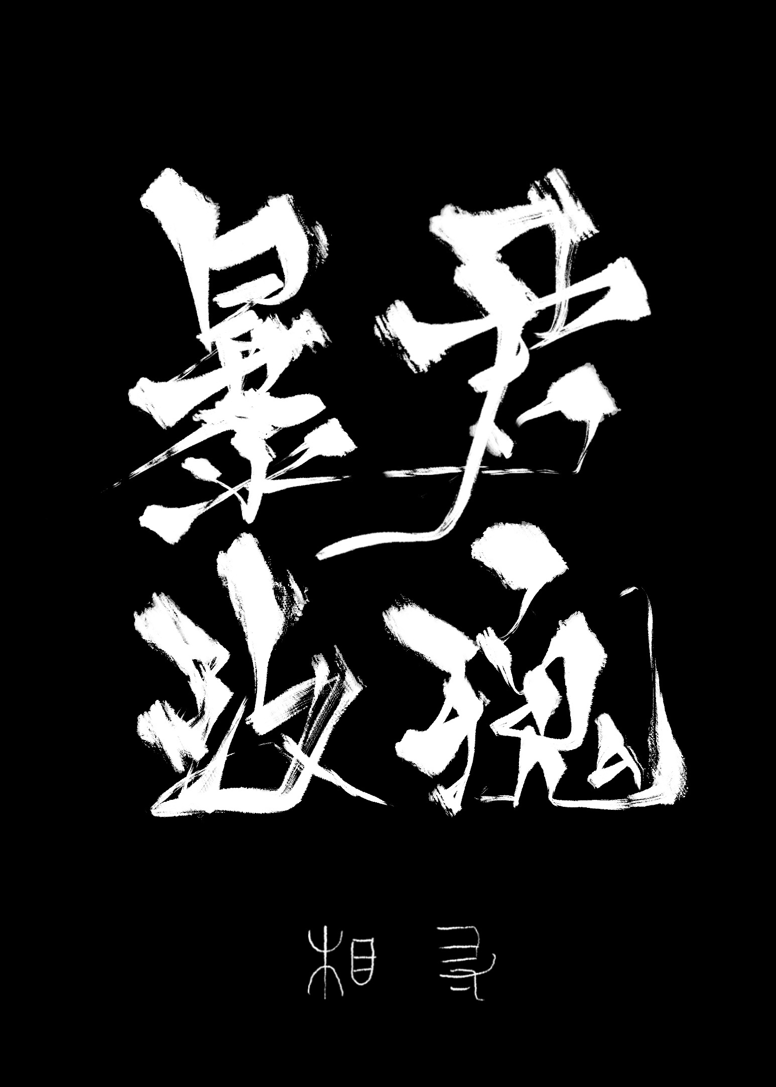 污软件app免费