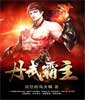 武状元苏乞儿完整版