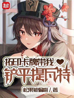 上山下田为了吃穿越