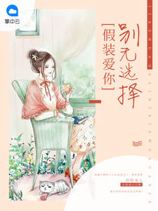 植入假胎并产出