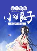 白洁孙倩高义