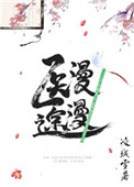 猛龙过江老男孩