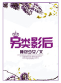 太监两腿间吸她蜜汁
