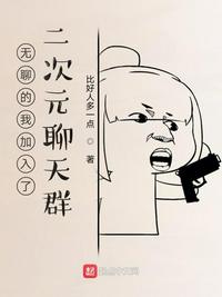 代替女儿那孩子前来喜欢你
