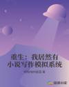 白洁高义张敏