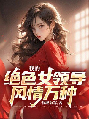 我的妻子的姐姐3电影