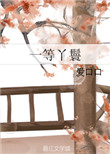 阿兵的快乐生活TXT小说全章