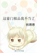 我的冰山未婚妻