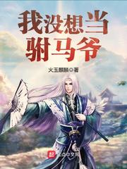 大婕子和我做受